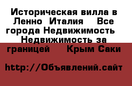 Историческая вилла в Ленно (Италия) - Все города Недвижимость » Недвижимость за границей   . Крым,Саки